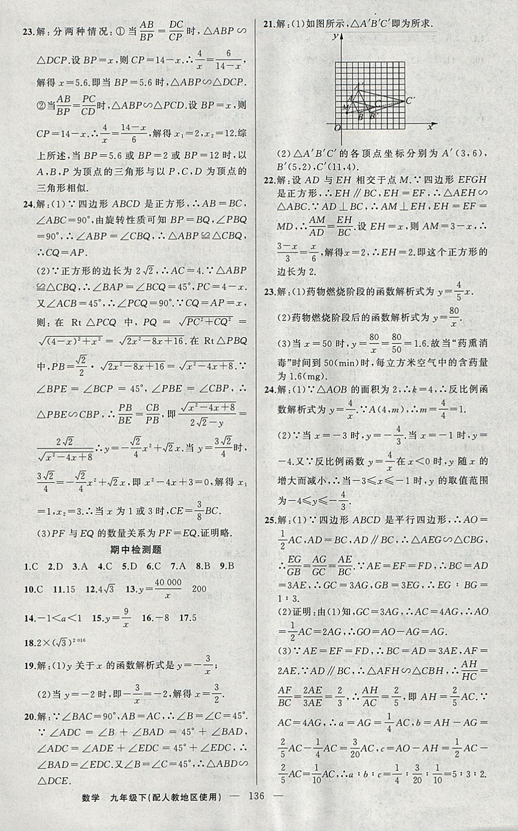 2018年黃岡100分闖關(guān)九年級數(shù)學(xué)下冊人教版 參考答案第22頁