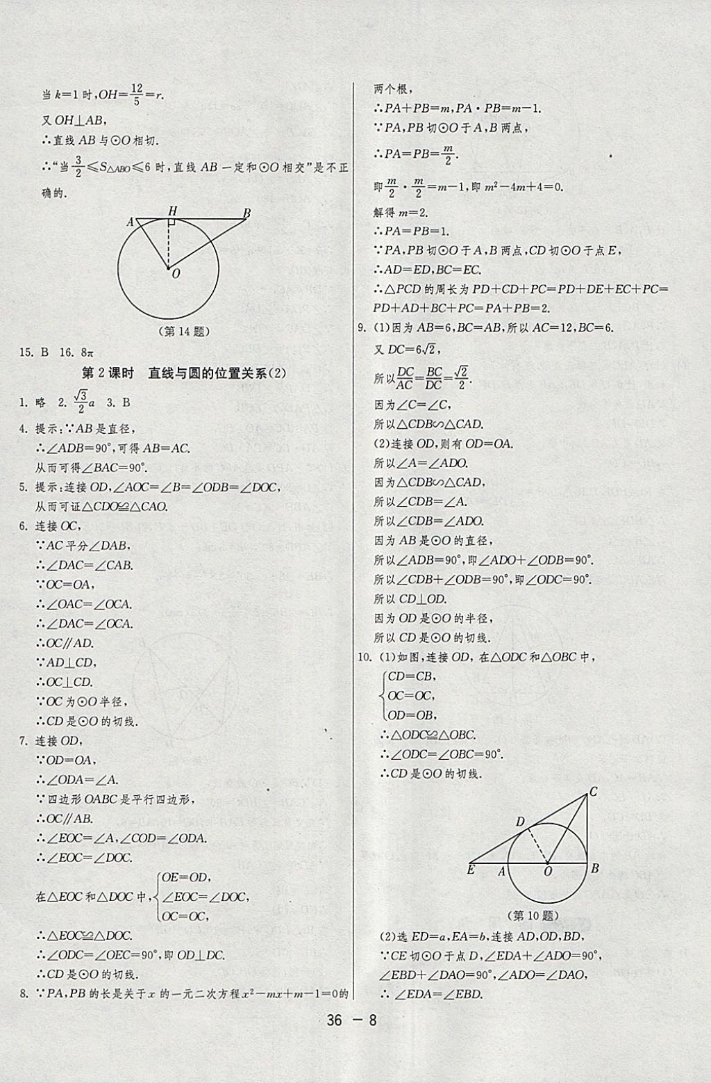 2018年1課3練單元達標(biāo)測試九年級數(shù)學(xué)下冊滬科版 參考答案第8頁