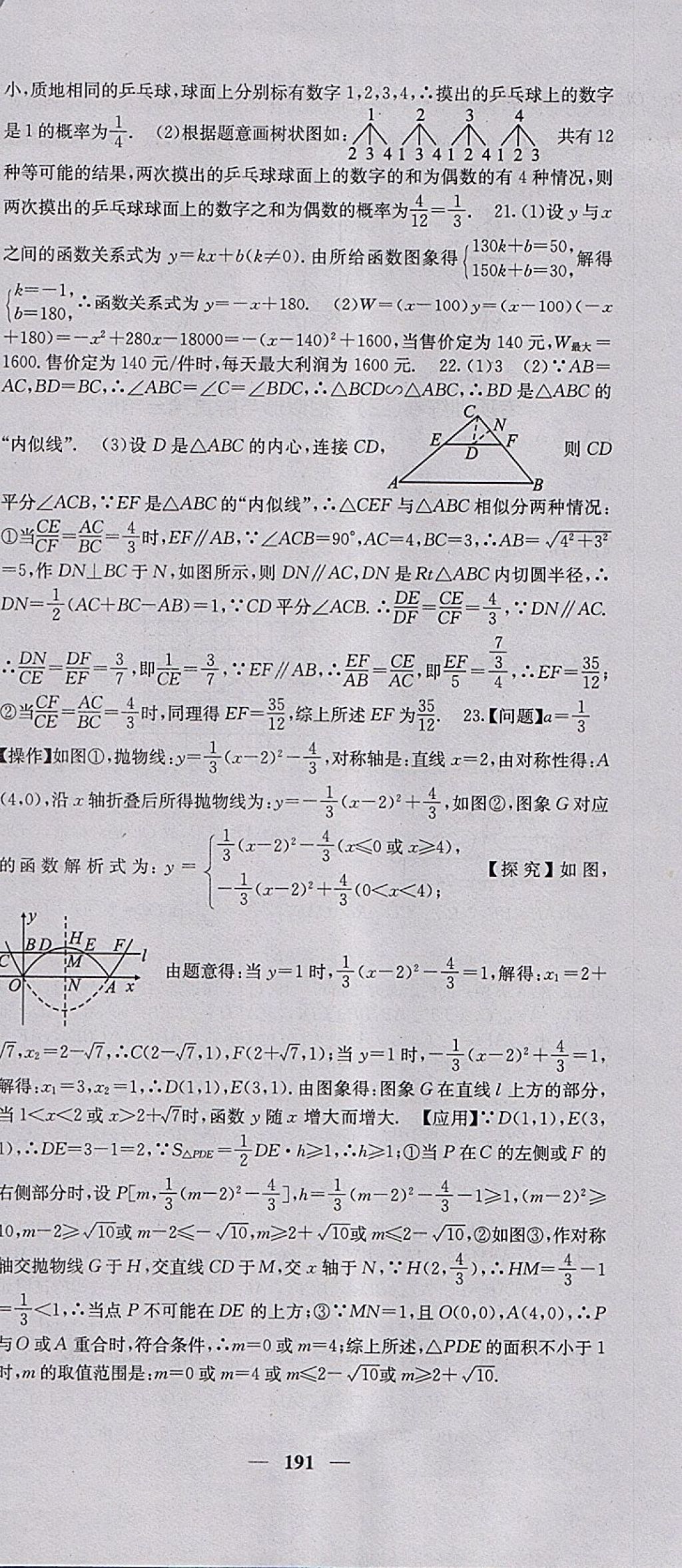 2018年課堂點睛九年級數(shù)學下冊滬科版 參考答案第48頁