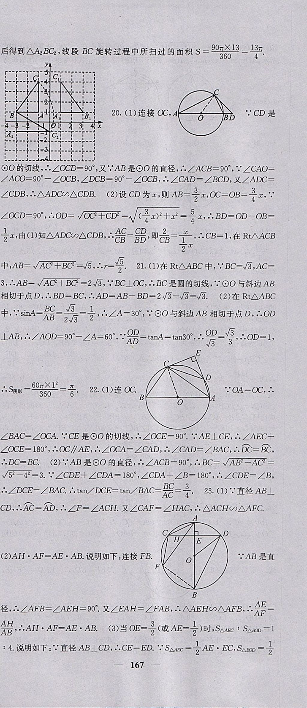 2018年課堂點睛九年級數學下冊滬科版 參考答案第24頁