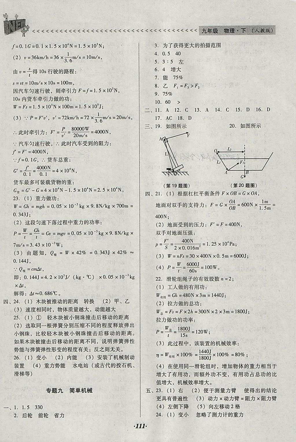 2018年全优点练课计划九年级物理下册人教版 参考答案第9页