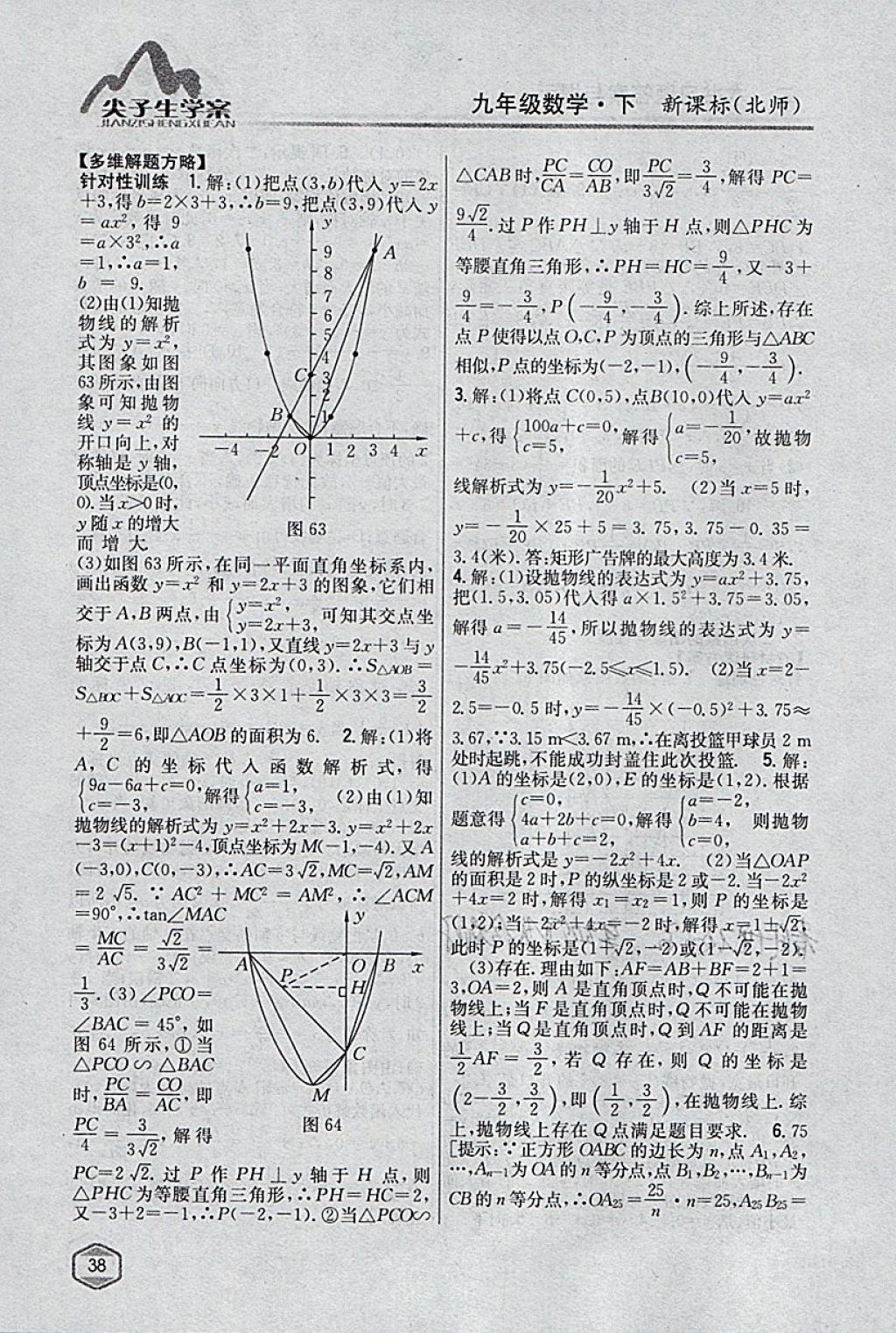 2018年尖子生学案九年级数学下册北师大版 参考答案第17页