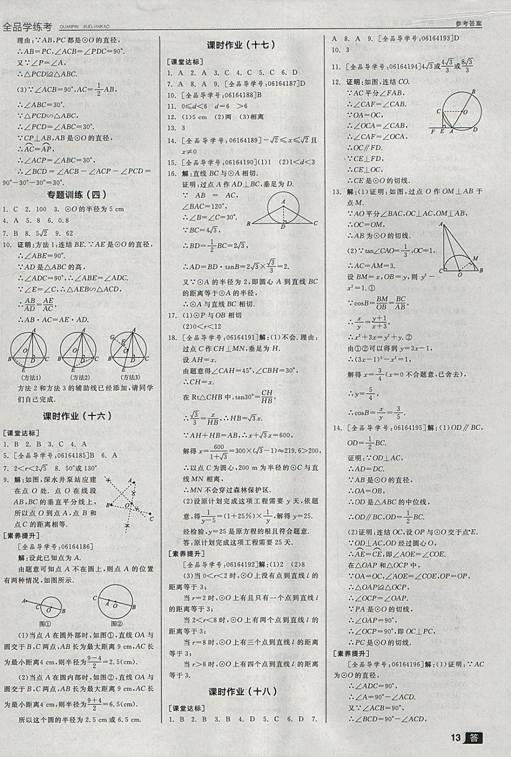 2018年全品学练考九年级数学下册华师大版 参考答案第22页