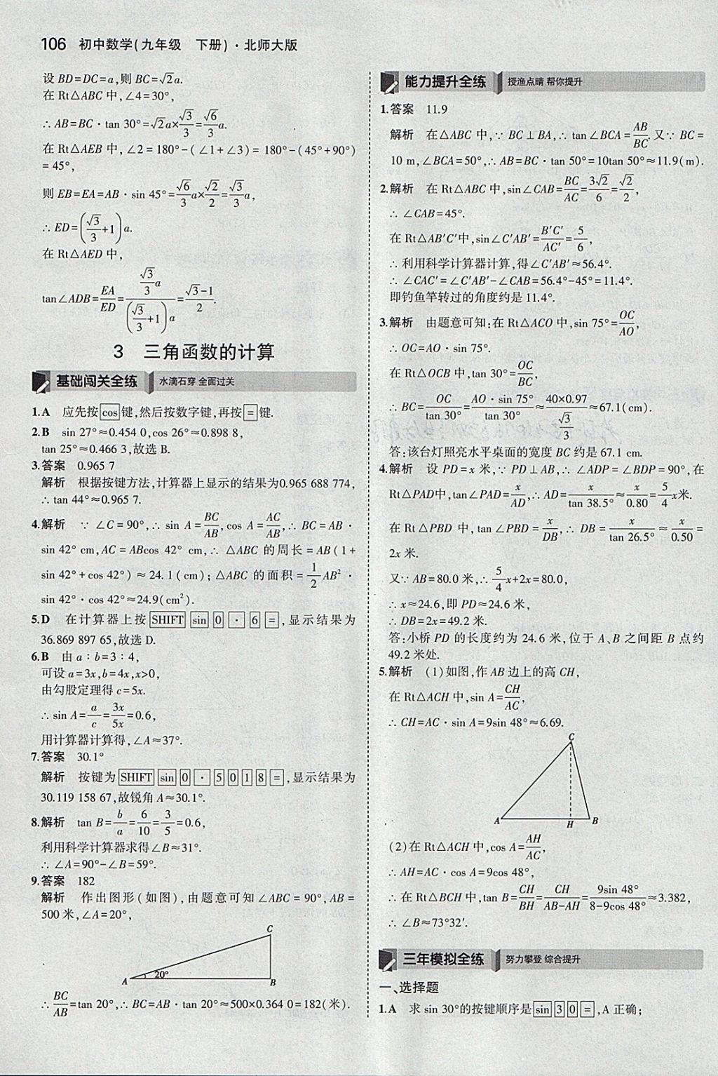 2018年5年中考3年模擬初中數(shù)學(xué)九年級下冊北師大版 參考答案第5頁