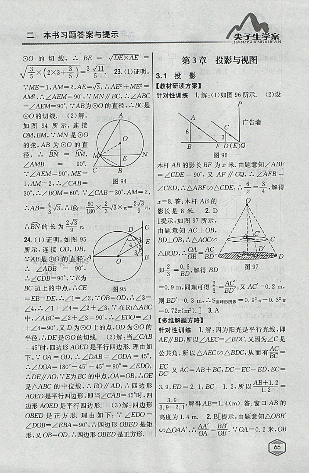 2018年尖子生学案九年级数学下册湘教版 参考答案第31页