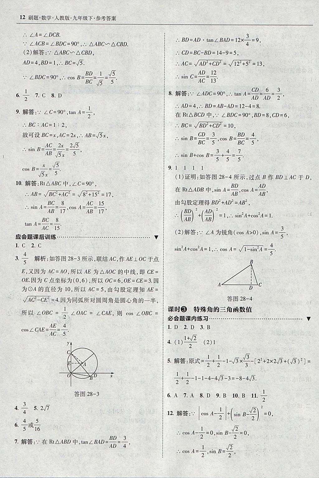 2018年北大绿卡刷题九年级数学下册人教版 参考答案第11页