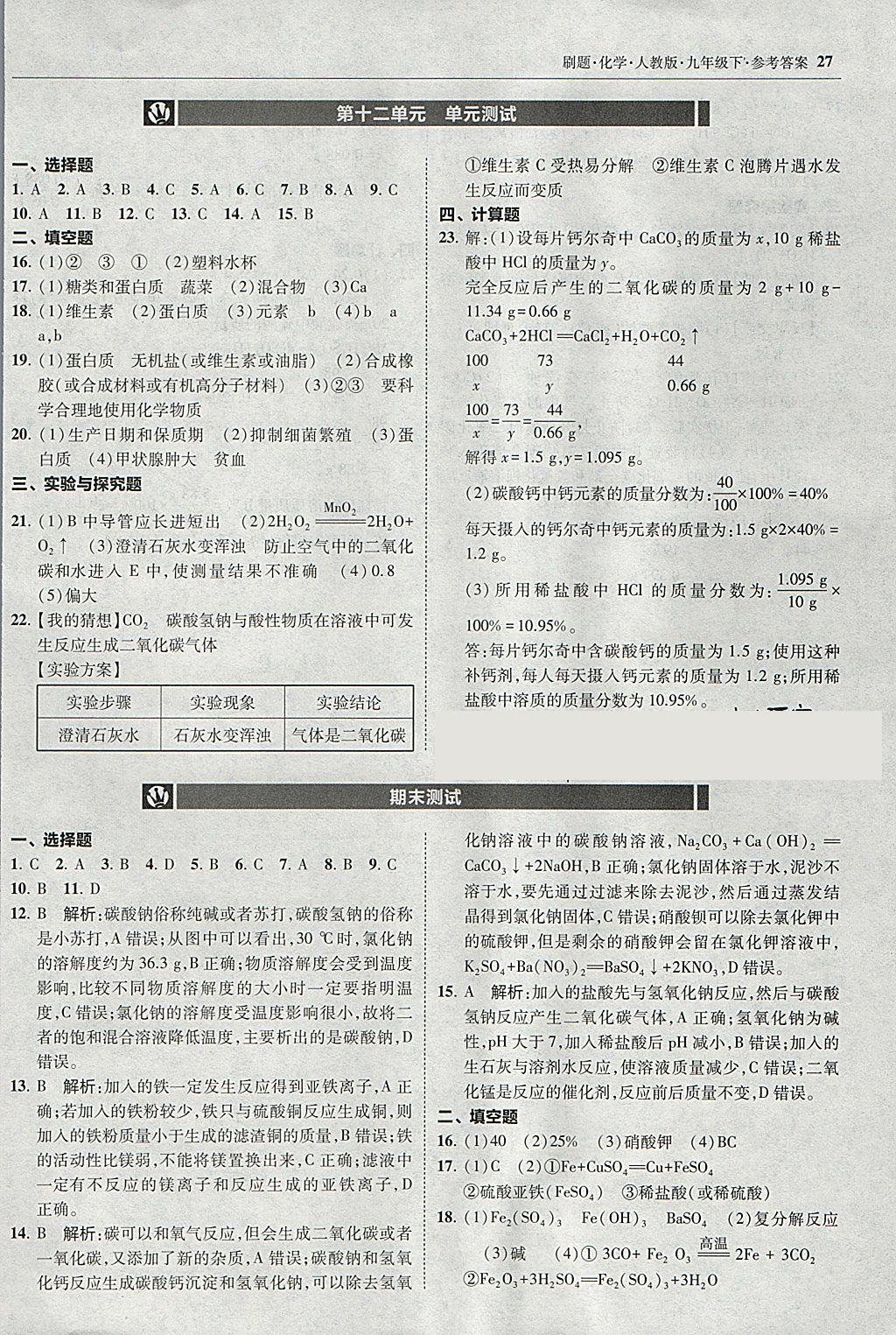 2018年北大綠卡刷題九年級(jí)化學(xué)下冊(cè)人教版 參考答案第26頁(yè)