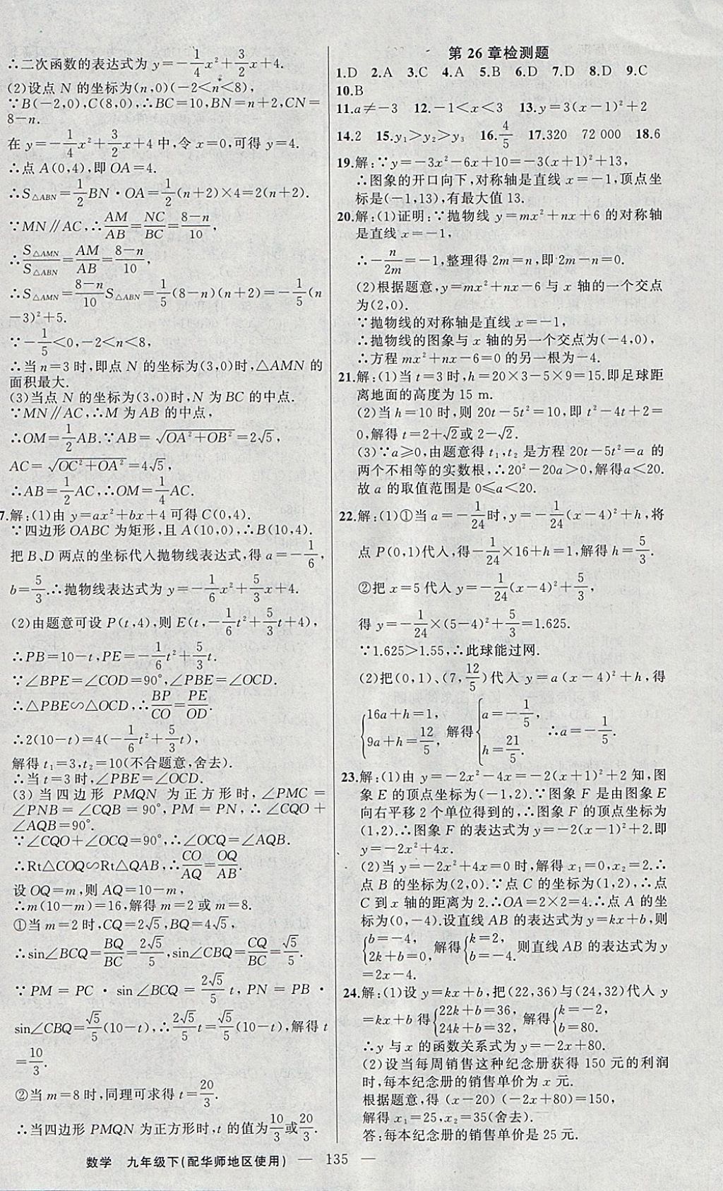 2018年黃岡100分闖關(guān)九年級(jí)數(shù)學(xué)下冊(cè)華師大版 參考答案第20頁