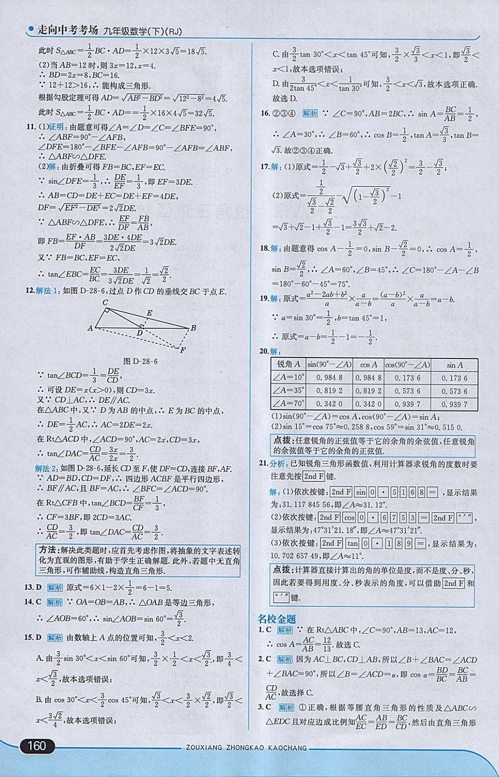 2018年走向中考考场九年级数学下册人教版 参考答案第26页