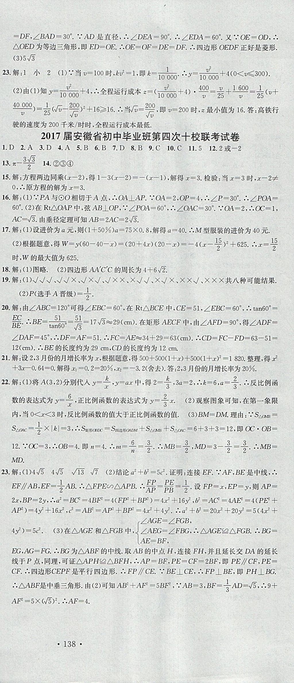 2018年名校課堂滾動學(xué)習(xí)法九年級數(shù)學(xué)下冊滬科版安徽專版安徽師范大學(xué)出版社 參考答案第24頁