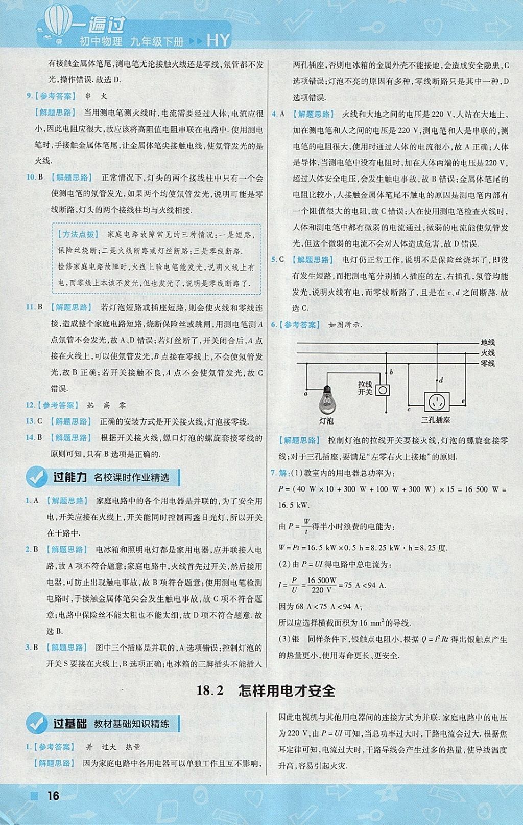 2018年一遍過初中物理九年級下冊滬粵版 參考答案第16頁