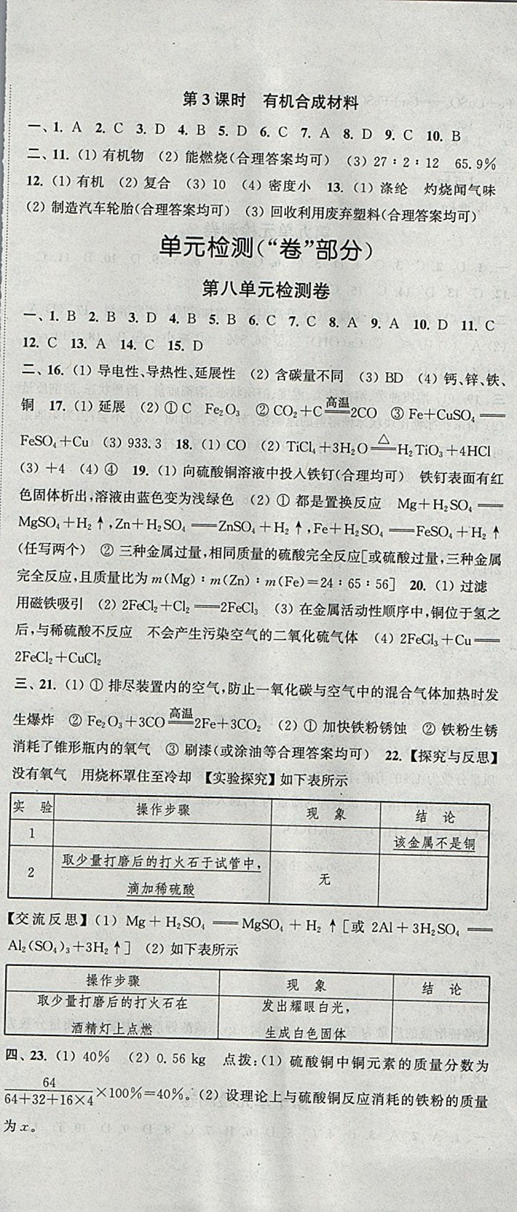 2018年通城學典活頁檢測九年級化學下冊人教版 參考答案第9頁