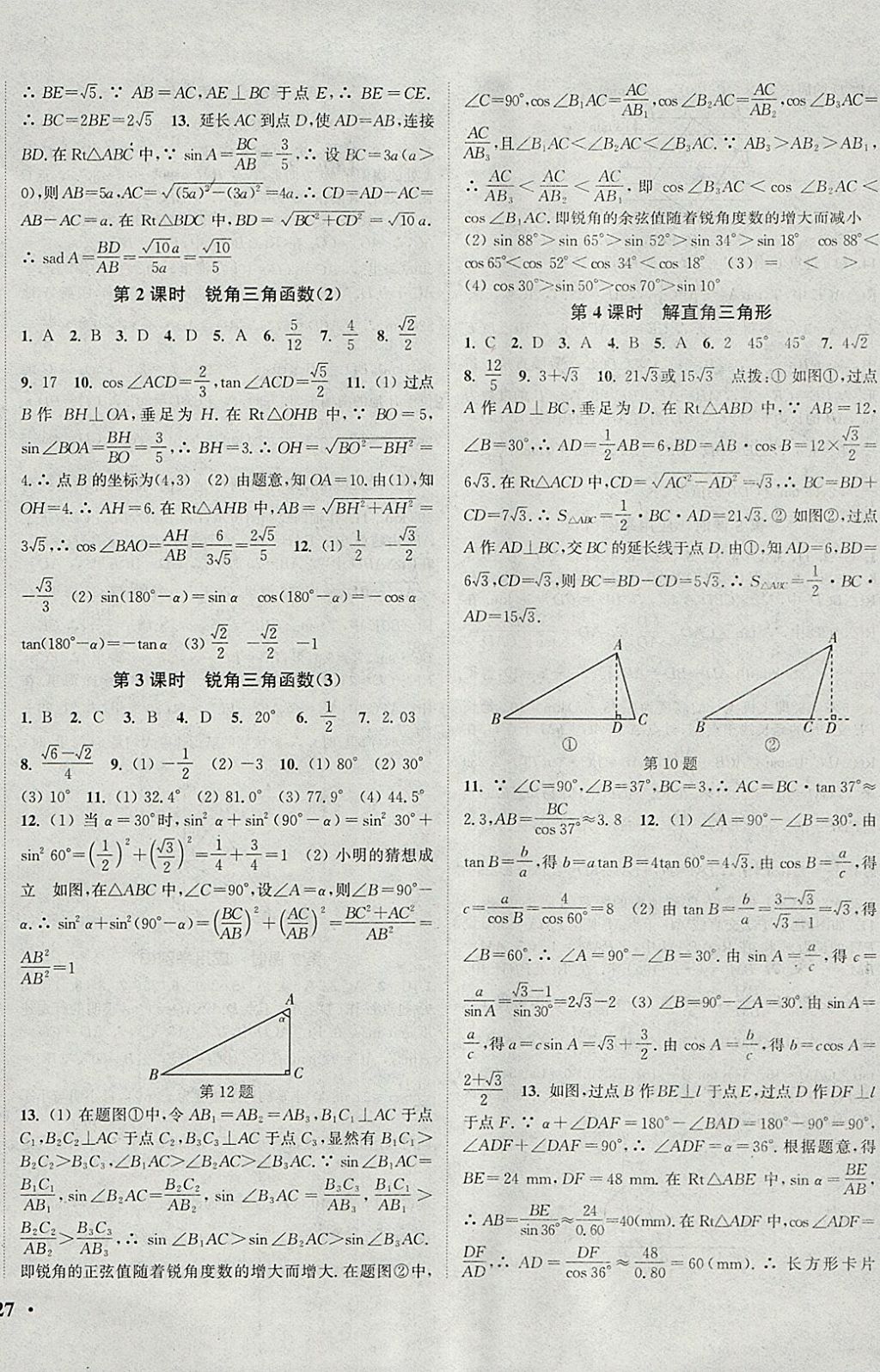 2018年通城學(xué)典活頁檢測九年級數(shù)學(xué)下冊人教版 參考答案第6頁