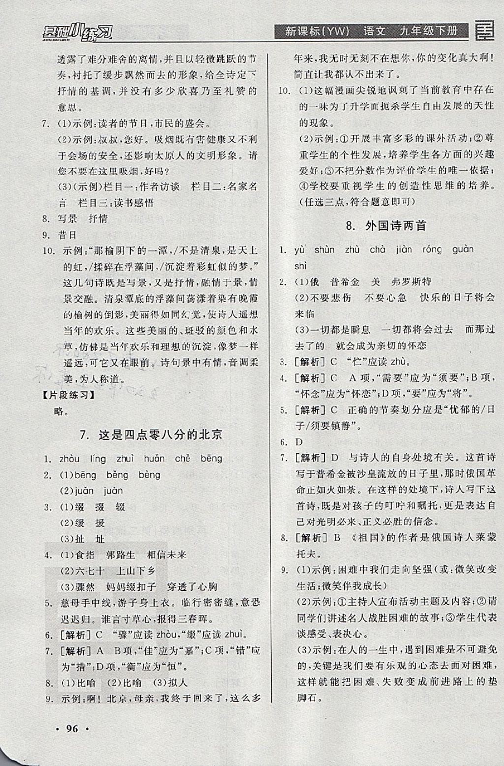 2018年全品基礎(chǔ)小練習(xí)九年級語文下冊語文版 參考答案第4頁