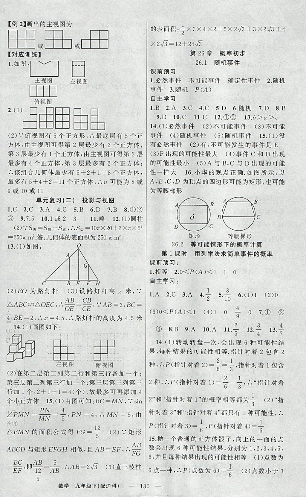 2018年原創(chuàng)新課堂九年級數(shù)學(xué)下冊滬科版 參考答案第14頁