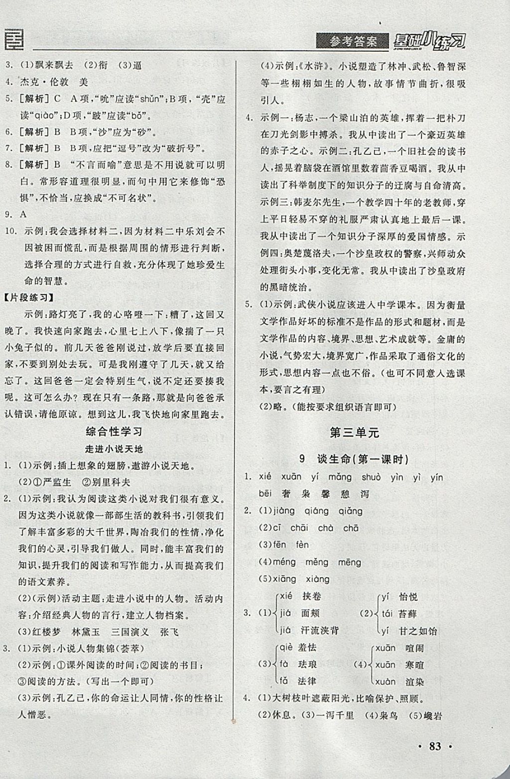 2018年全品基礎(chǔ)小練習(xí)九年級(jí)語文下冊(cè)人教版 參考答案第5頁