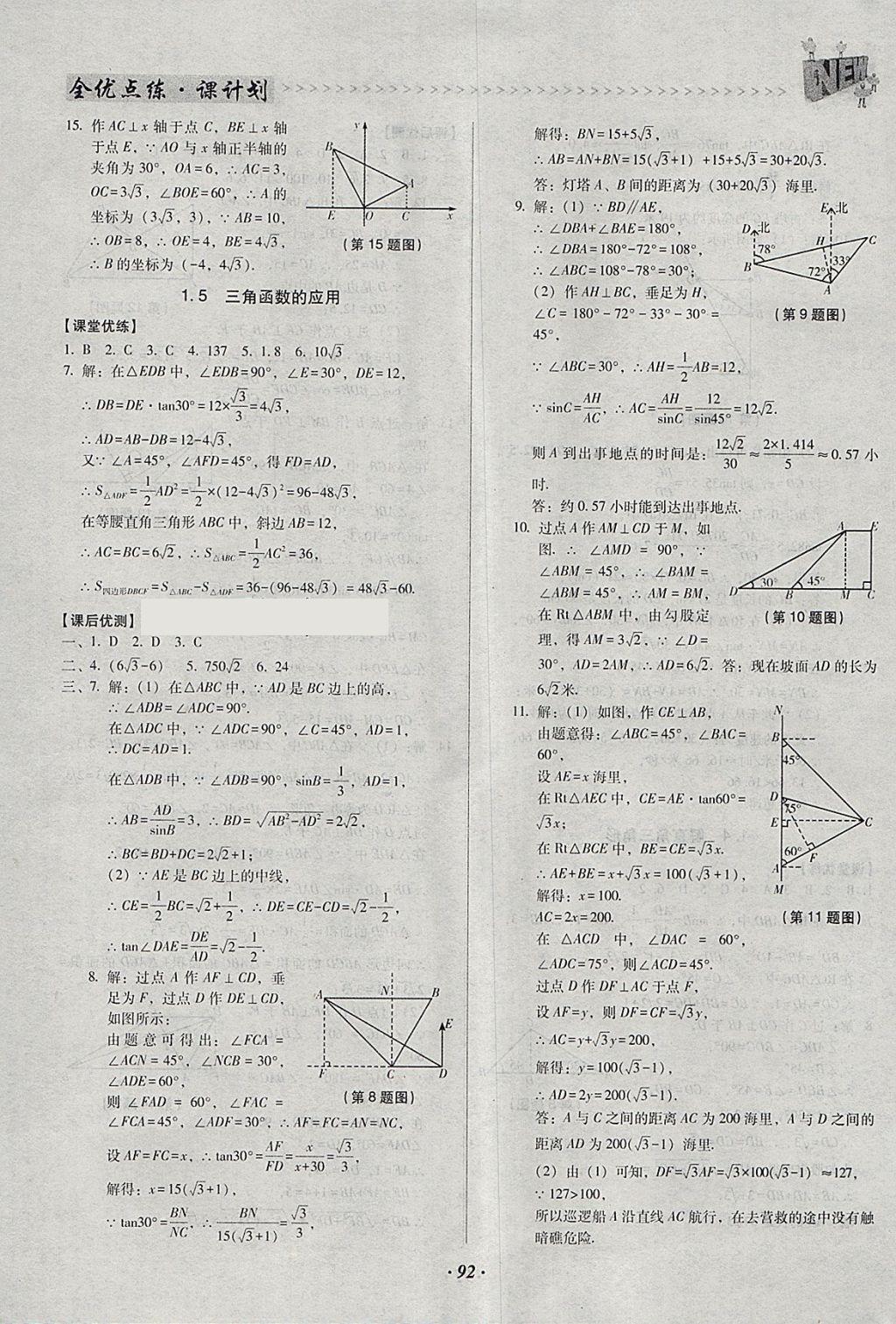 2018年全优点练课计划九年级数学下册北师大版 参考答案第4页