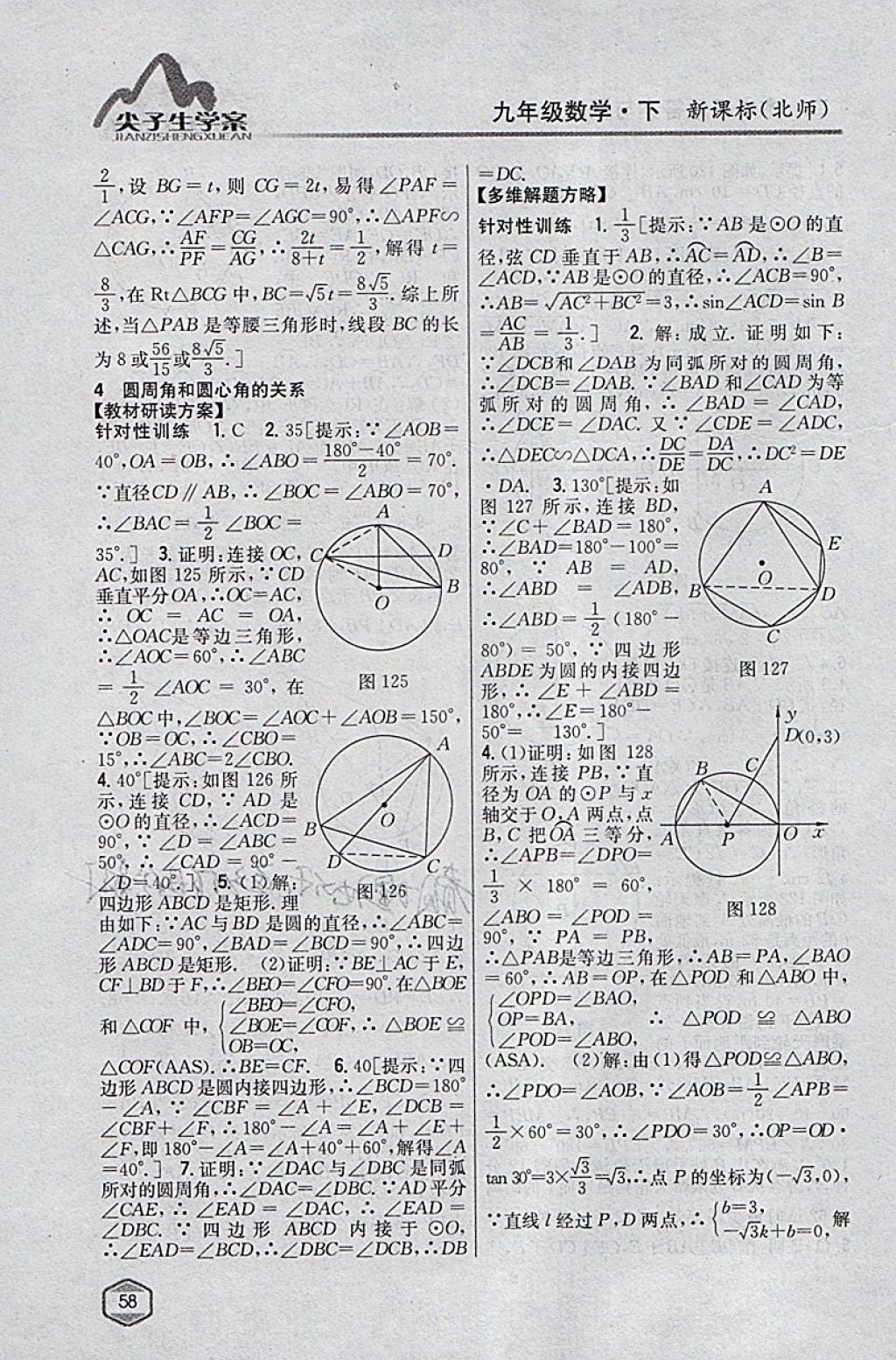 2018年尖子生學(xué)案九年級數(shù)學(xué)下冊北師大版 參考答案第37頁