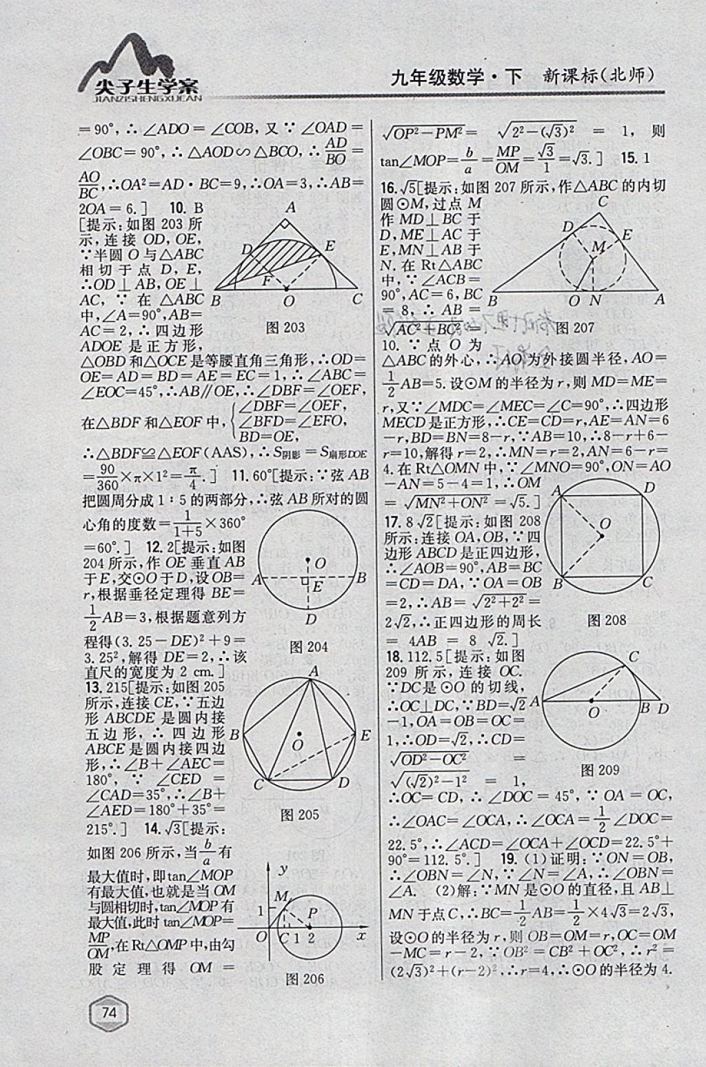 2018年尖子生學(xué)案九年級(jí)數(shù)學(xué)下冊(cè)北師大版 參考答案第53頁(yè)