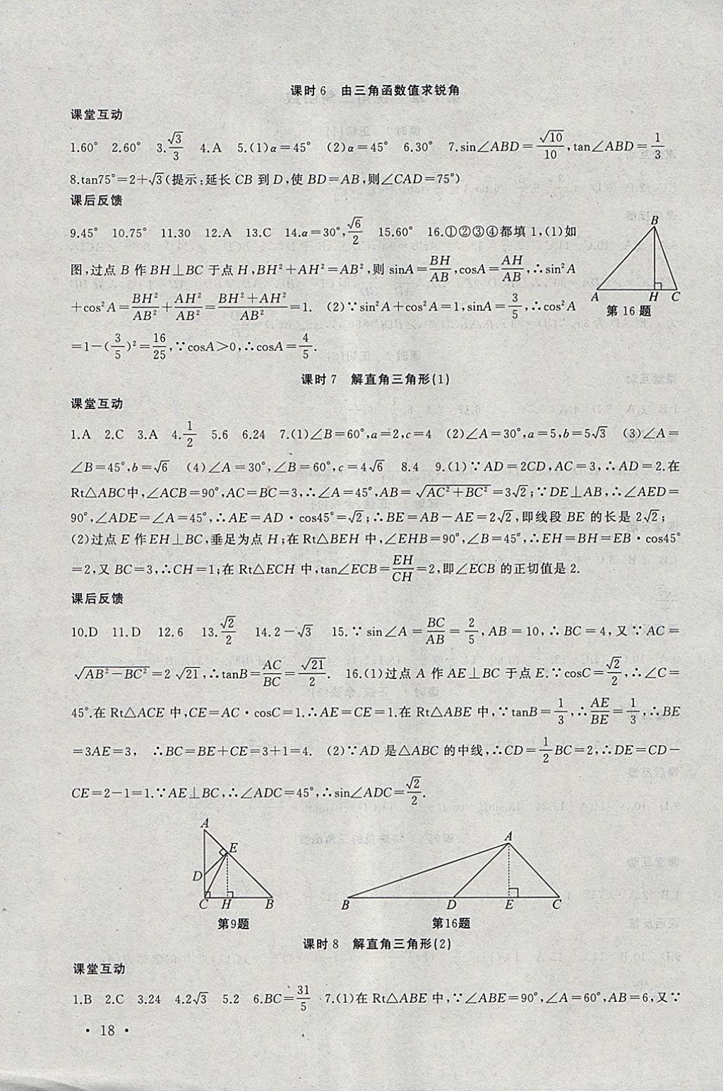 2018年高效精練九年級(jí)數(shù)學(xué)下冊(cè)蘇科版 參考答案第18頁