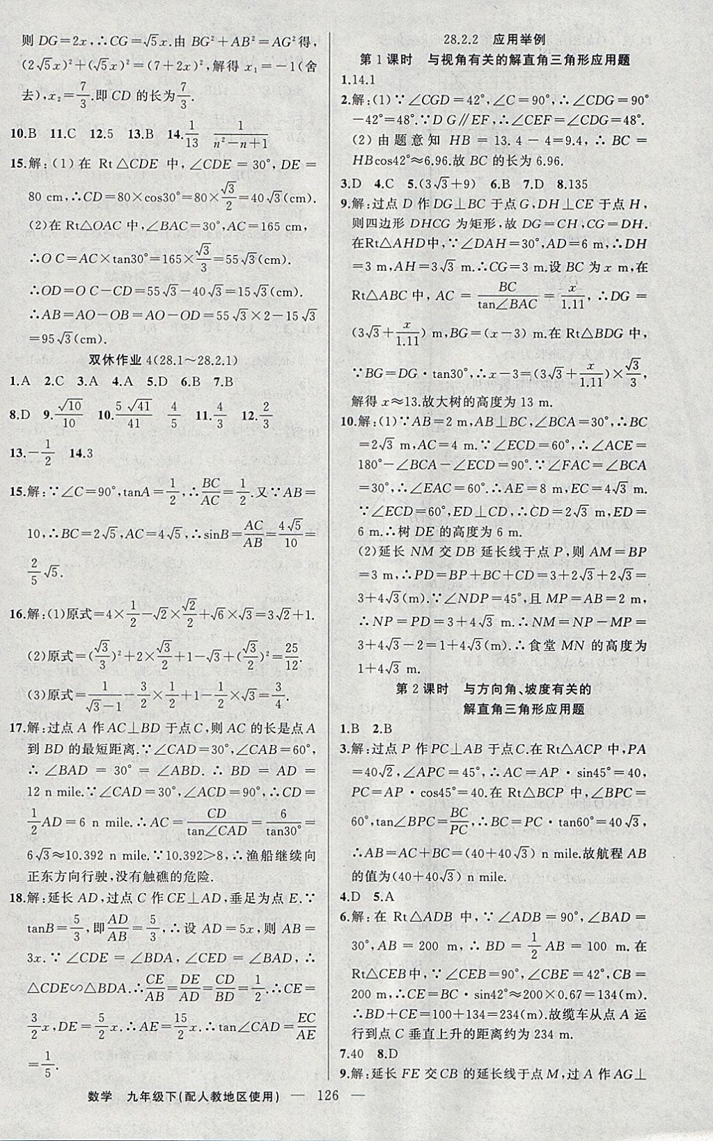 2018年黃岡100分闖關(guān)九年級數(shù)學(xué)下冊人教版 參考答案第12頁