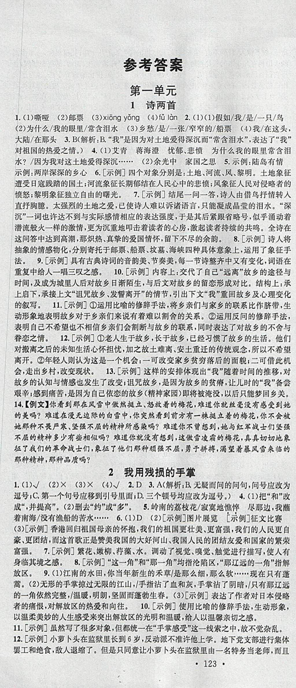 2018年名校課堂滾動學習法九年級語文下冊人教版河北適用武漢大學出版社 參考答案第1頁