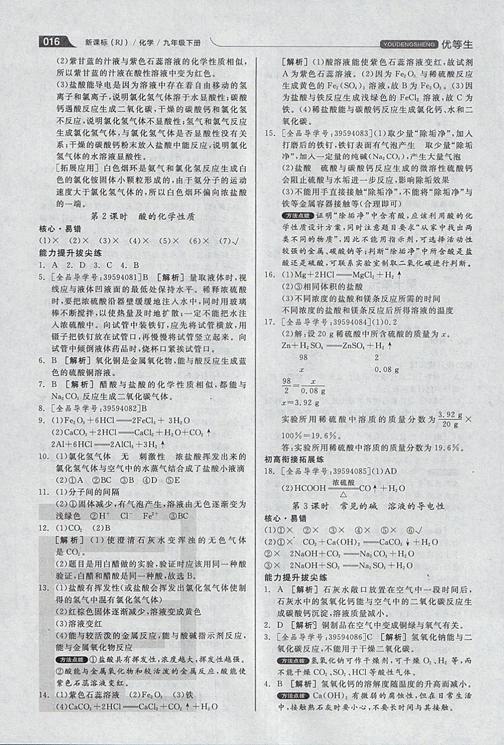 2018年全品优等生同步作业加中考特训九年级化学下册人教版 参考答案第16页