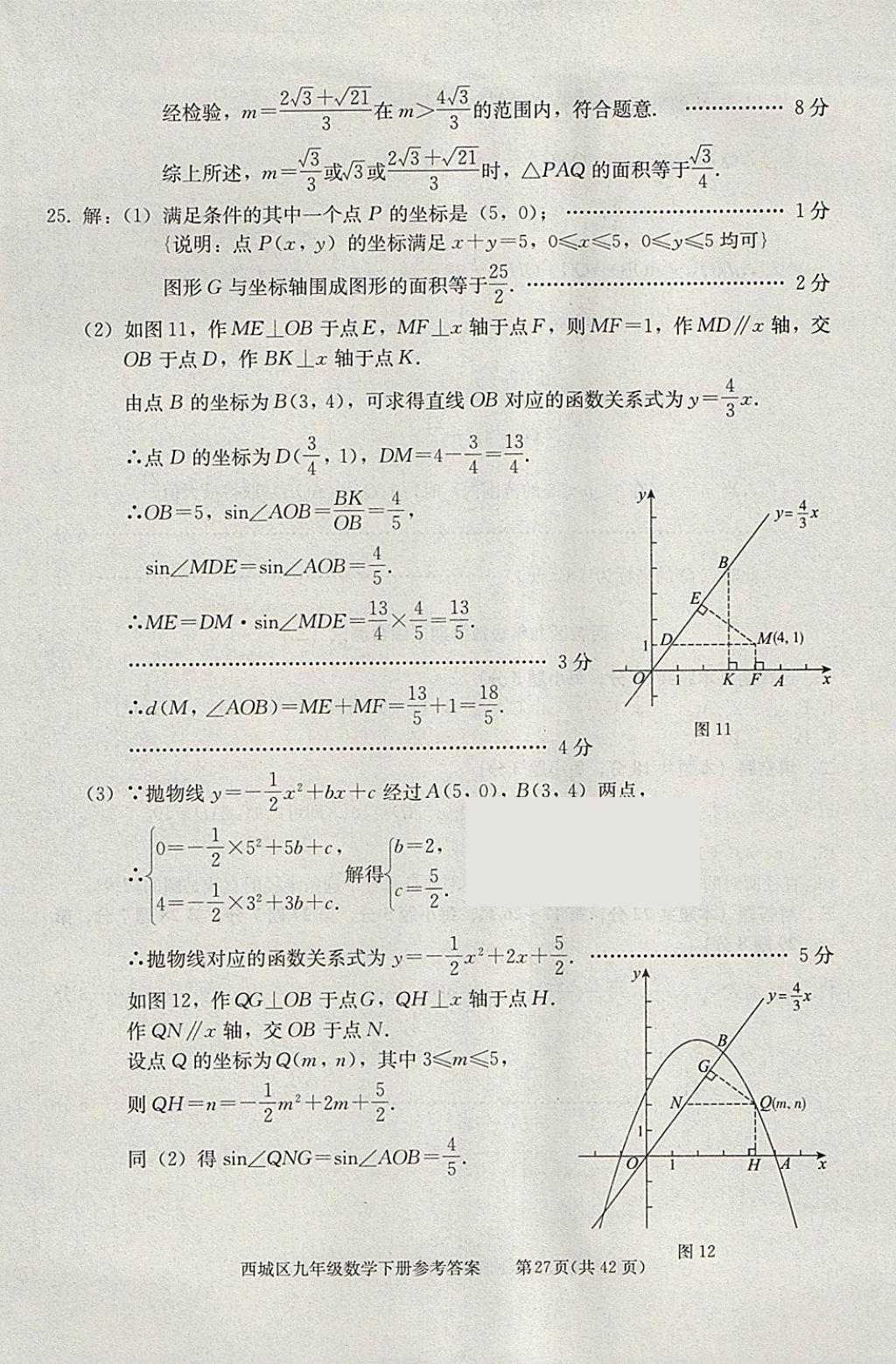 2018年學(xué)習(xí)探究診斷九年級數(shù)學(xué)下冊 參考答案第27頁