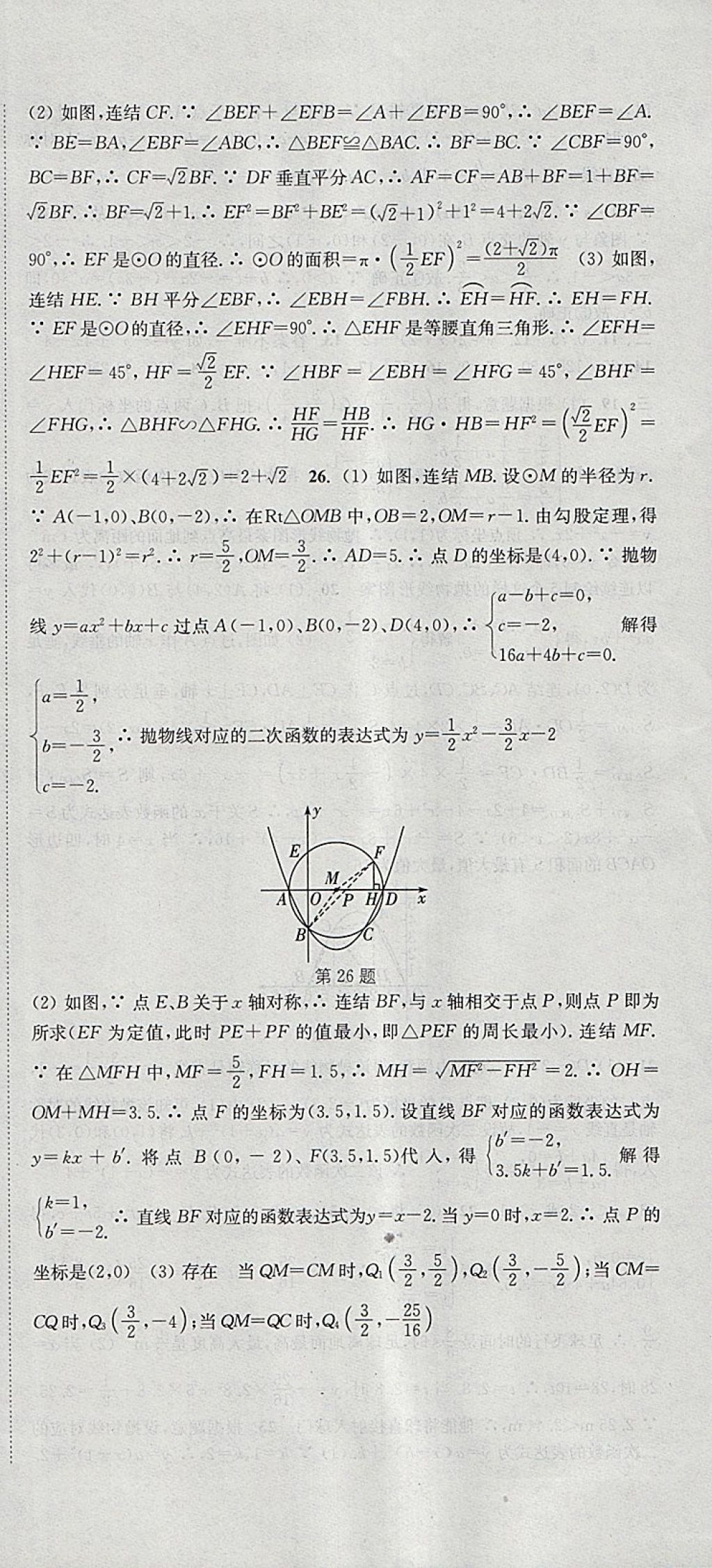 2018年通城學(xué)典活頁檢測九年級數(shù)學(xué)下冊華師大版 參考答案第24頁