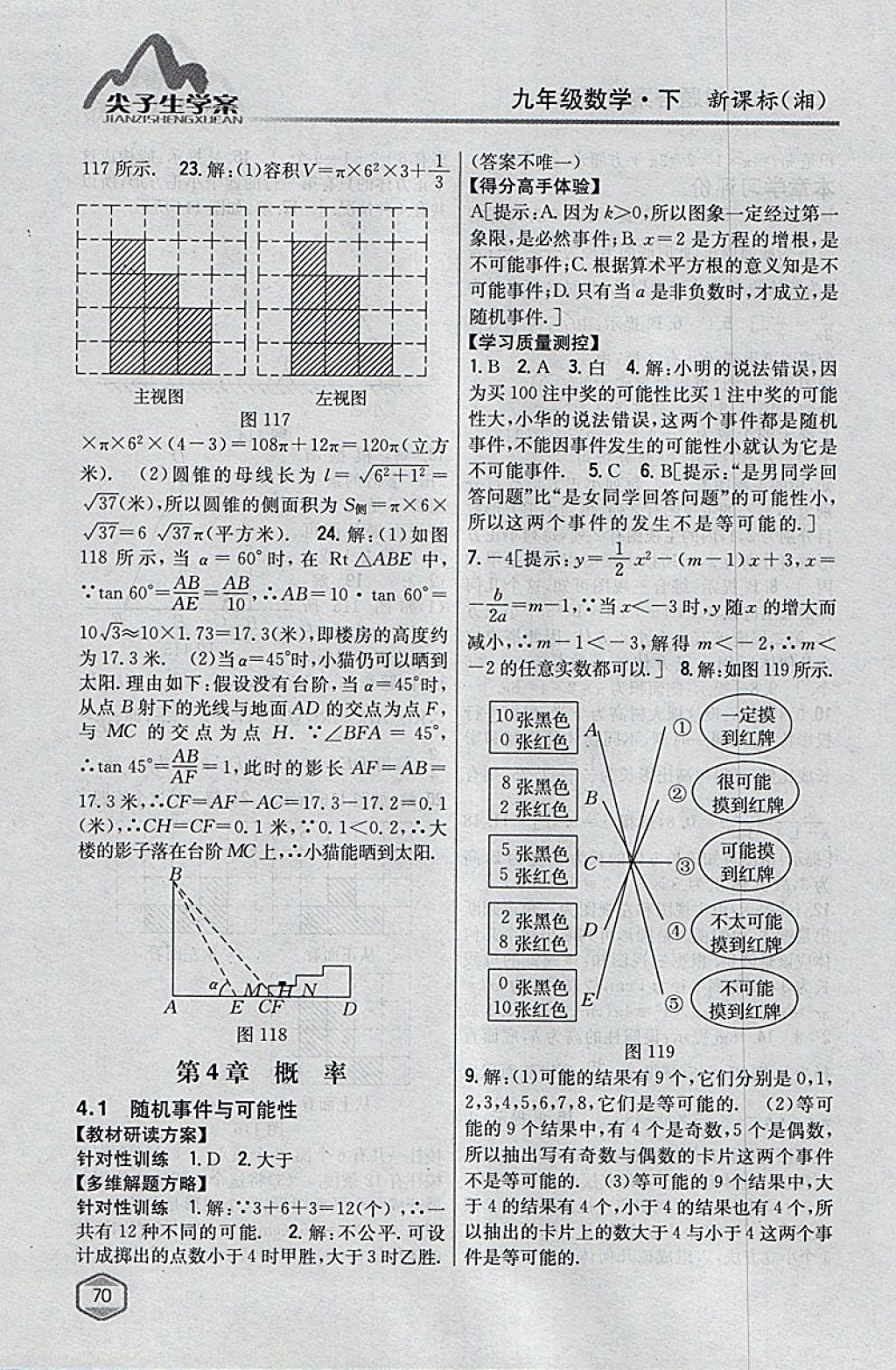 2018年尖子生学案九年级数学下册湘教版 参考答案第36页