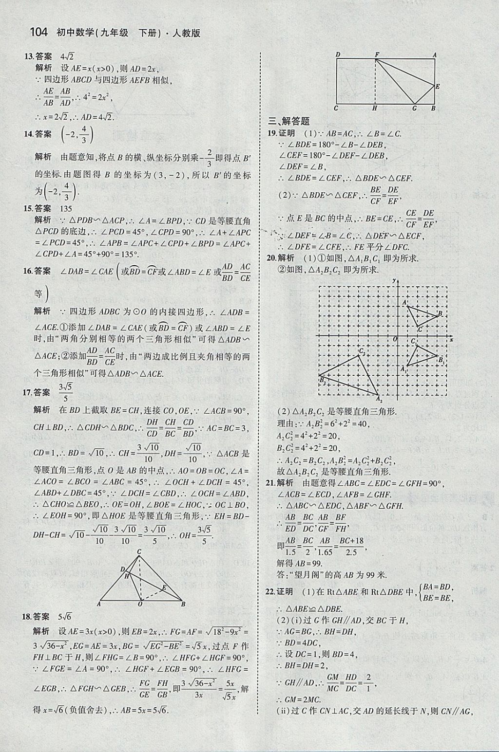 2018年5年中考3年模拟初中数学九年级下册人教版 参考答案第18页