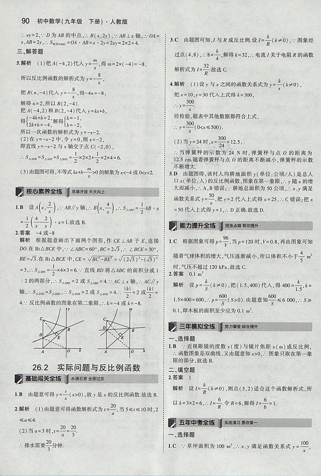 2018年5年中考3年模拟初中数学九年级下册人教版 参考答案第4页