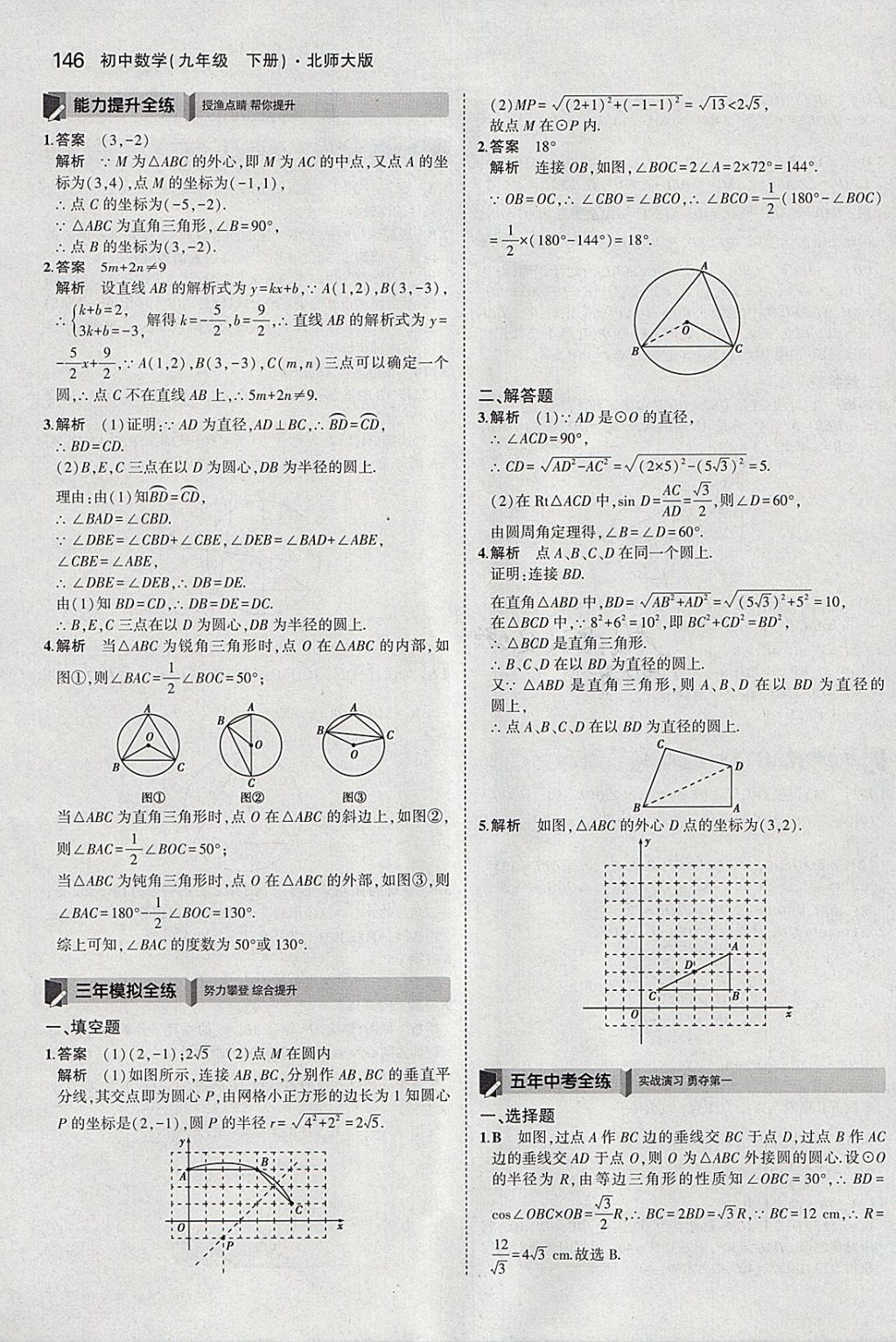 2018年5年中考3年模拟初中数学九年级下册北师大版 参考答案第45页