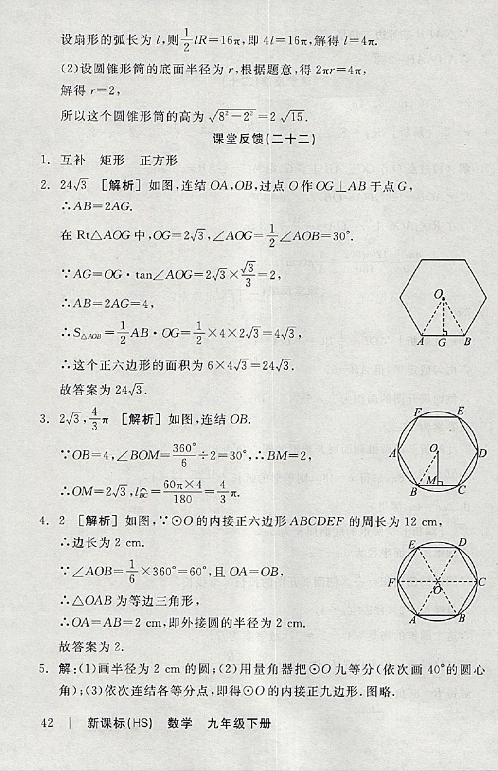 2018年全品学练考九年级数学下册华师大版 参考答案第41页