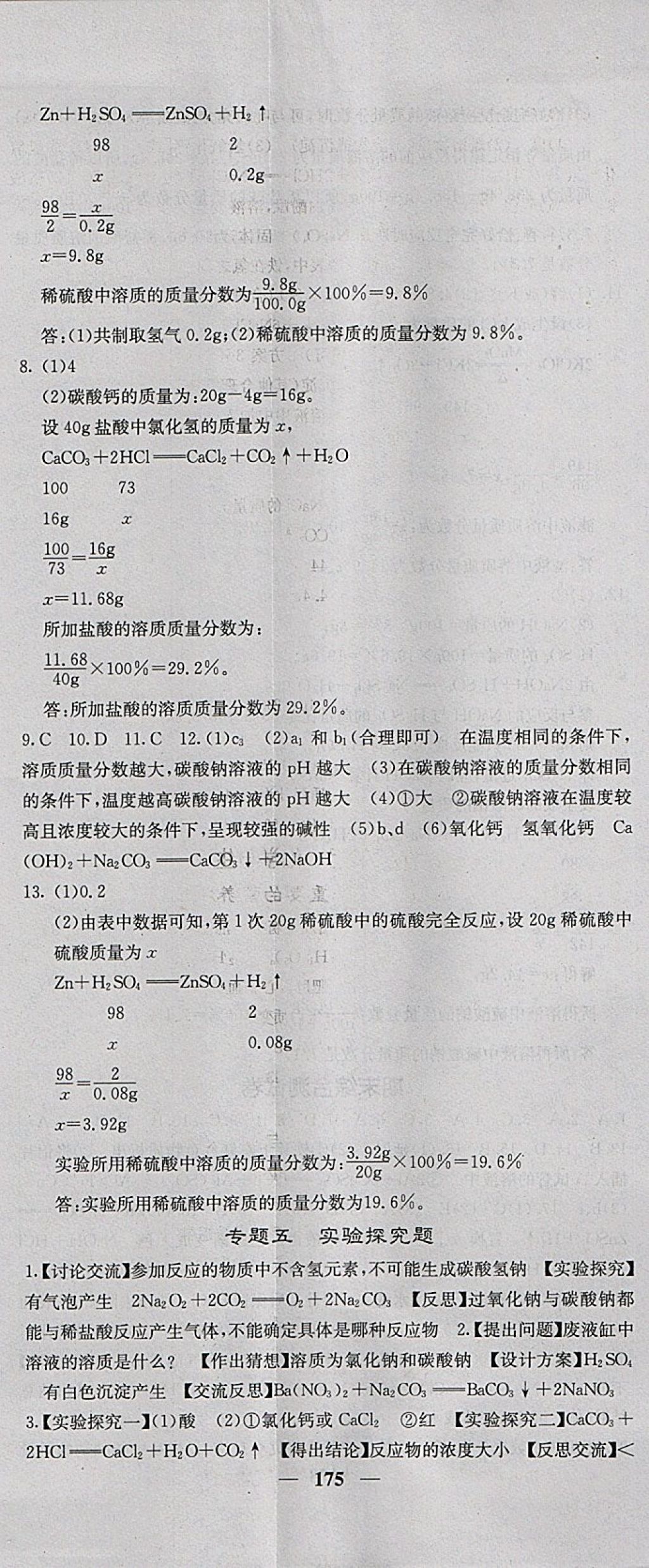 2018年名校课堂内外九年级化学下册人教版 参考答案第20页