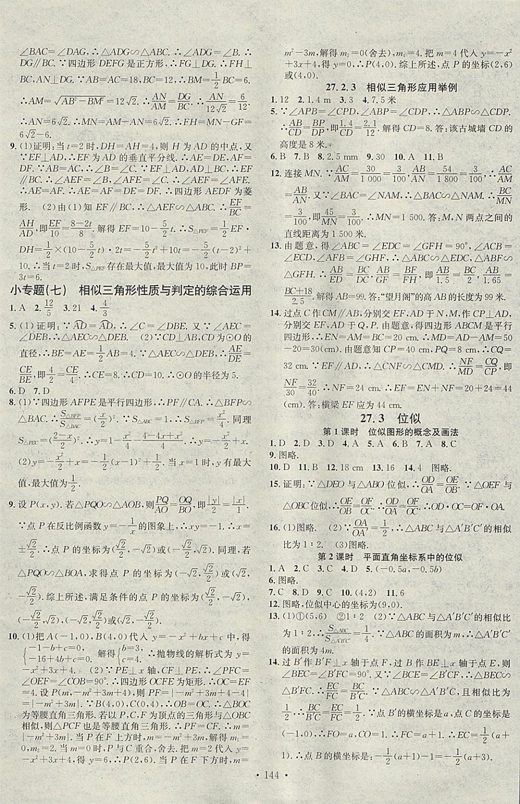 2018年名校課堂滾動學(xué)習(xí)法九年級數(shù)學(xué)下冊人教版黑龍江教育出版社 參考答案第6頁