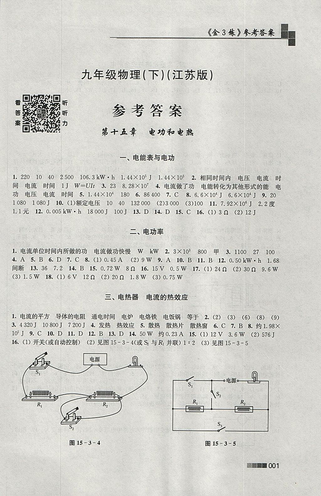 2018年金3练九年级物理下册江苏版 参考答案第1页