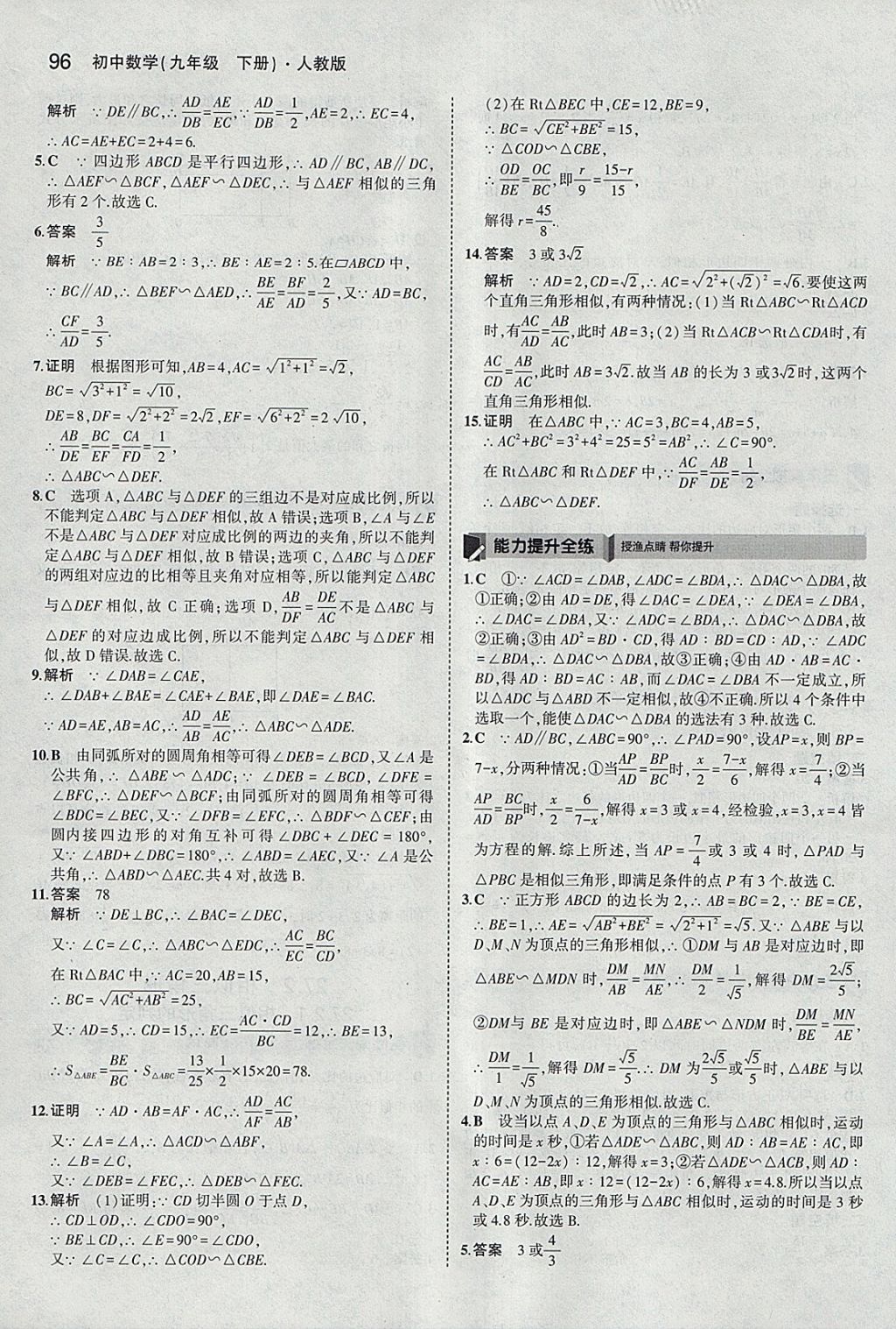 2018年5年中考3年模拟初中数学九年级下册人教版 参考答案第10页