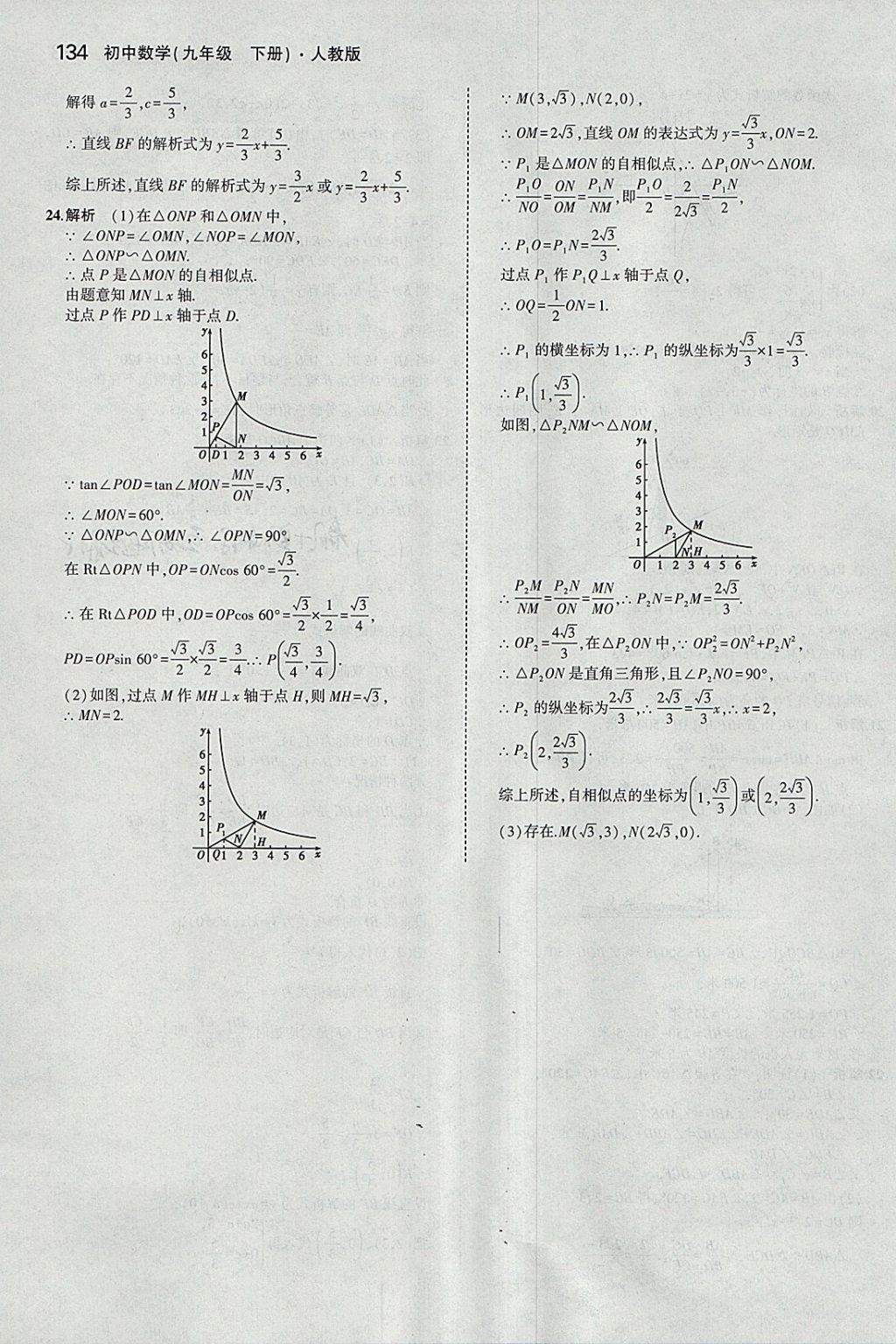 2018年5年中考3年模拟初中数学九年级下册人教版 参考答案第48页