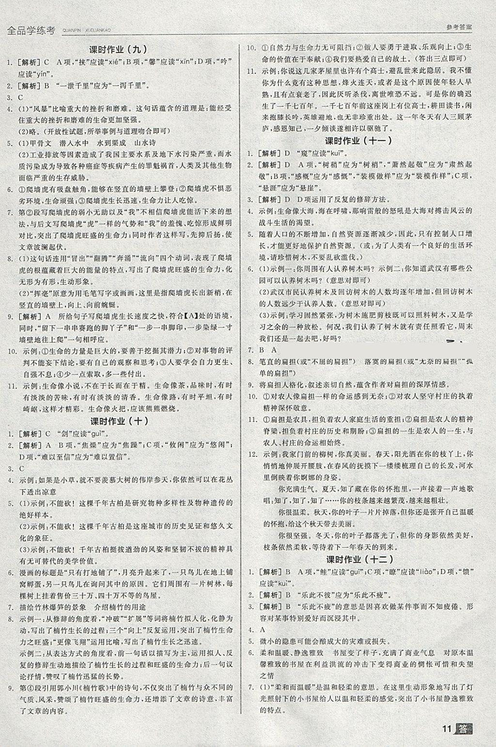 2018年全品學練考九年級語文下冊人教版 參考答案第11頁