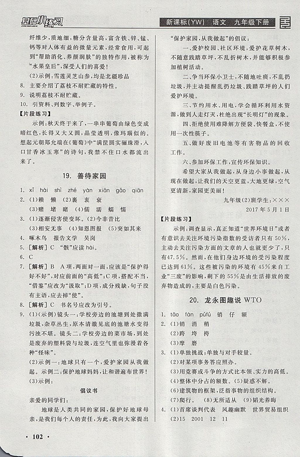 2018年全品基礎(chǔ)小練習(xí)九年級(jí)語(yǔ)文下冊(cè)語(yǔ)文版 參考答案第10頁(yè)