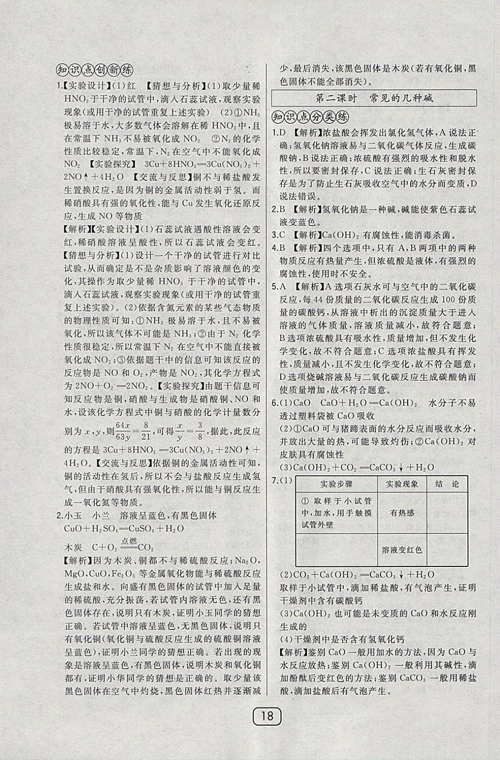 2018年北大綠卡九年級(jí)化學(xué)下冊(cè)科粵版 參考答案第26頁(yè)