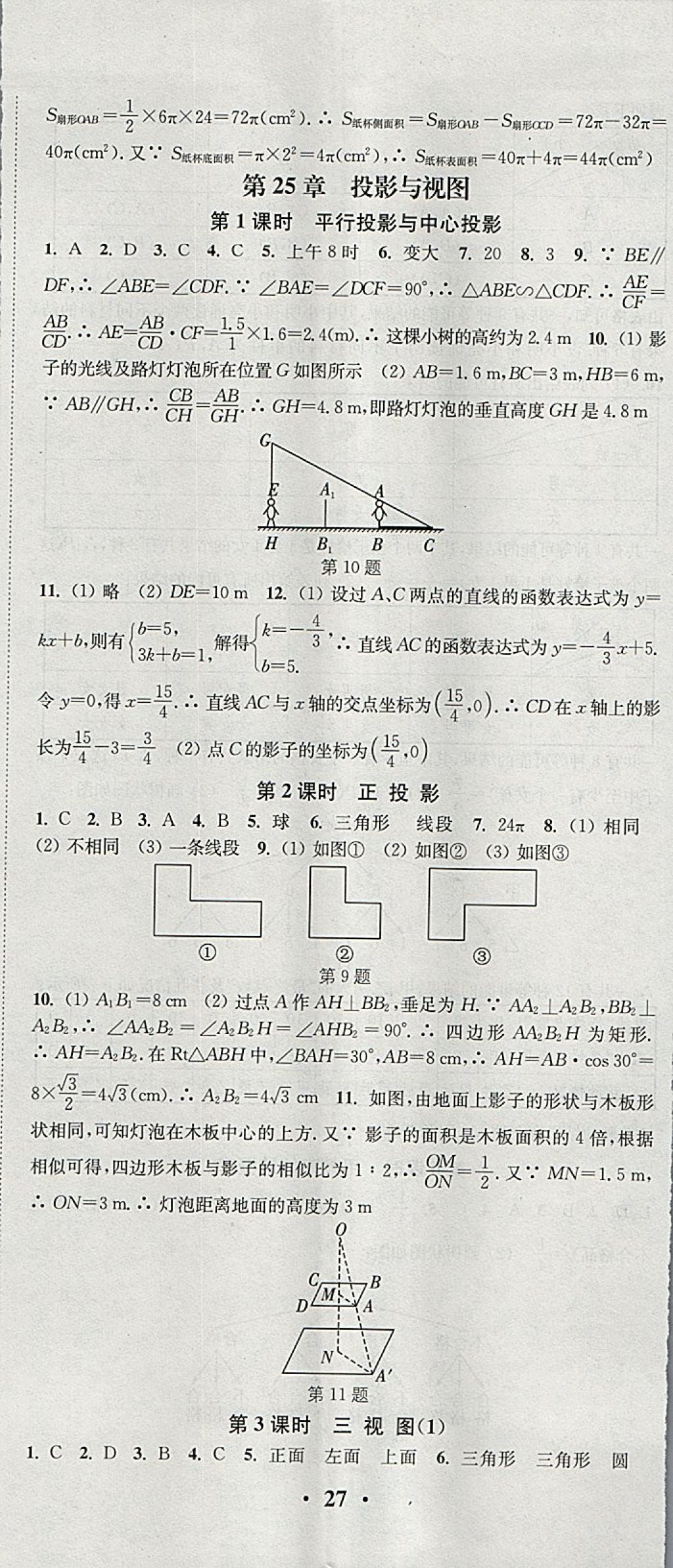 2018年通城學(xué)典活頁檢測九年級數(shù)學(xué)下冊滬科版 參考答案第8頁