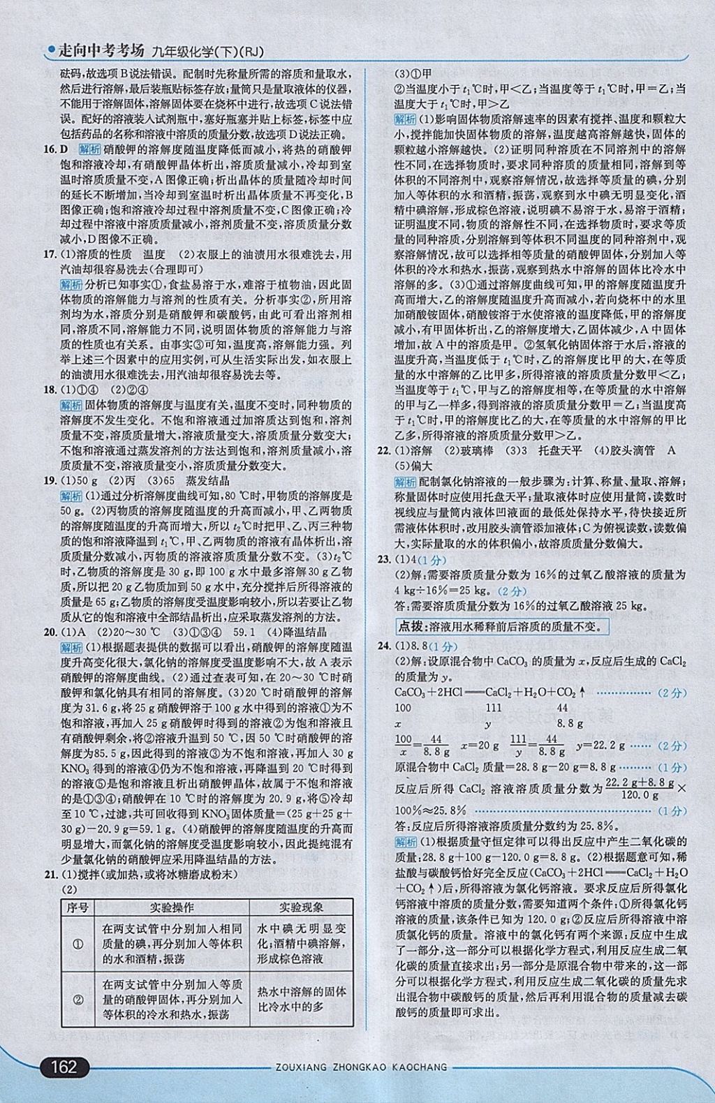 2018年走向中考考場九年級化學(xué)下冊人教版 參考答案第12頁