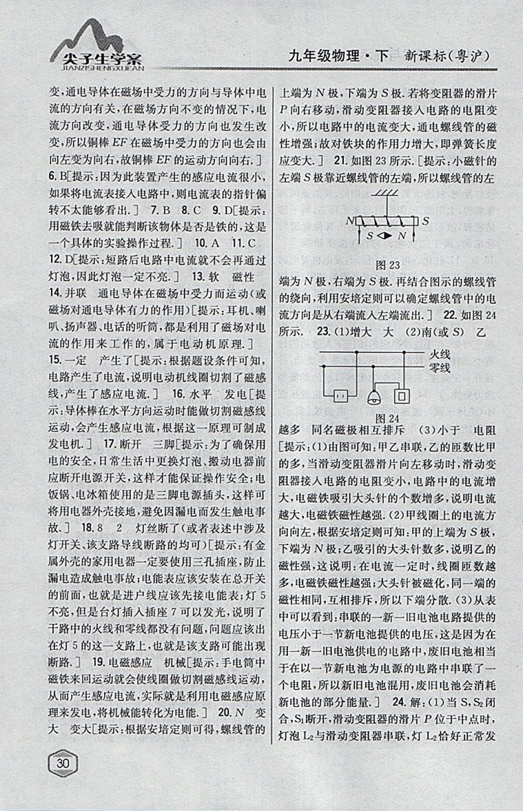 2018年尖子生学案九年级物理下册粤沪版 参考答案第24页