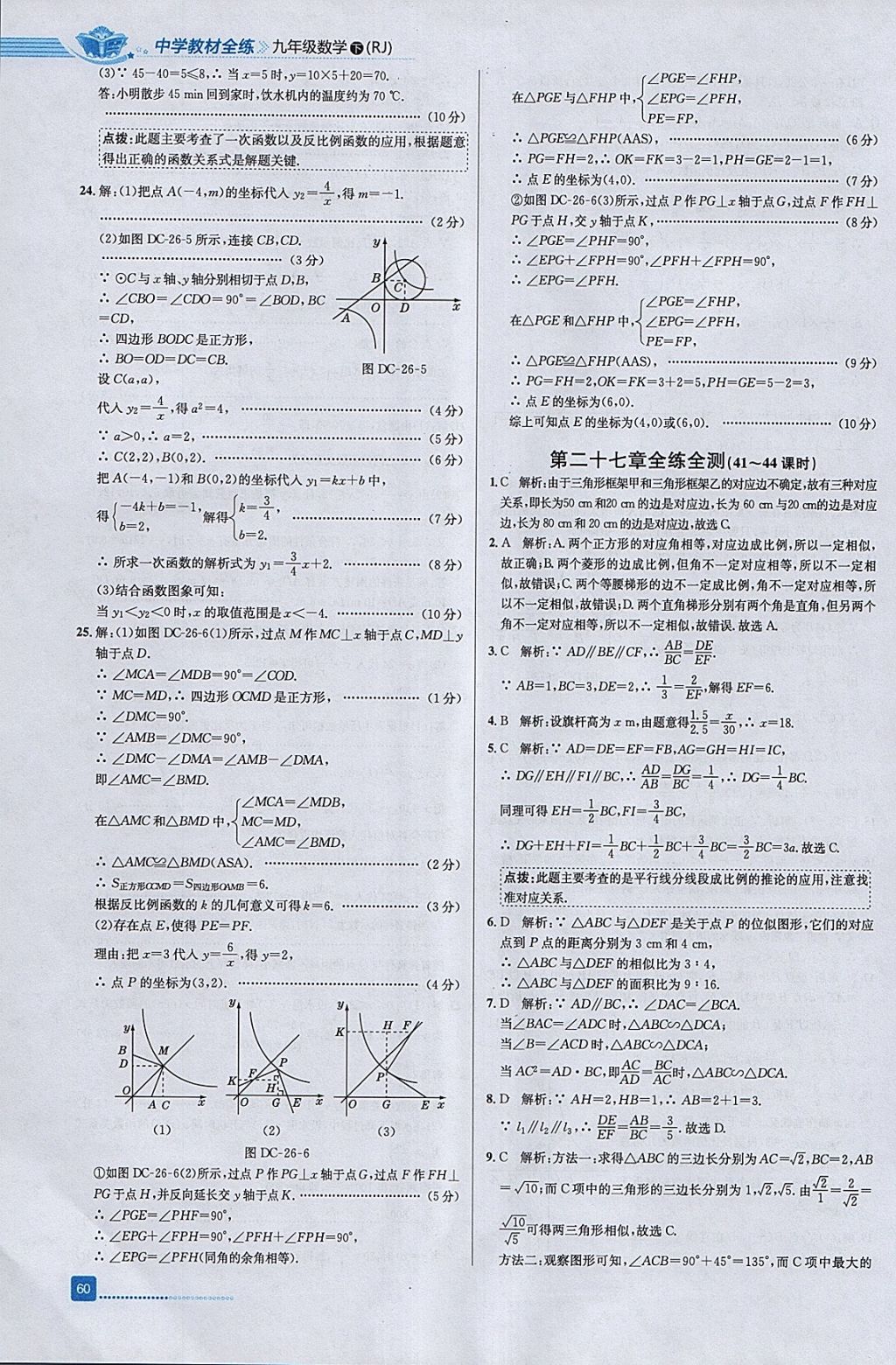 2018年中學(xué)教材全練九年級數(shù)學(xué)下冊人教版天津?qū)Ｓ?nbsp;參考答案第24頁