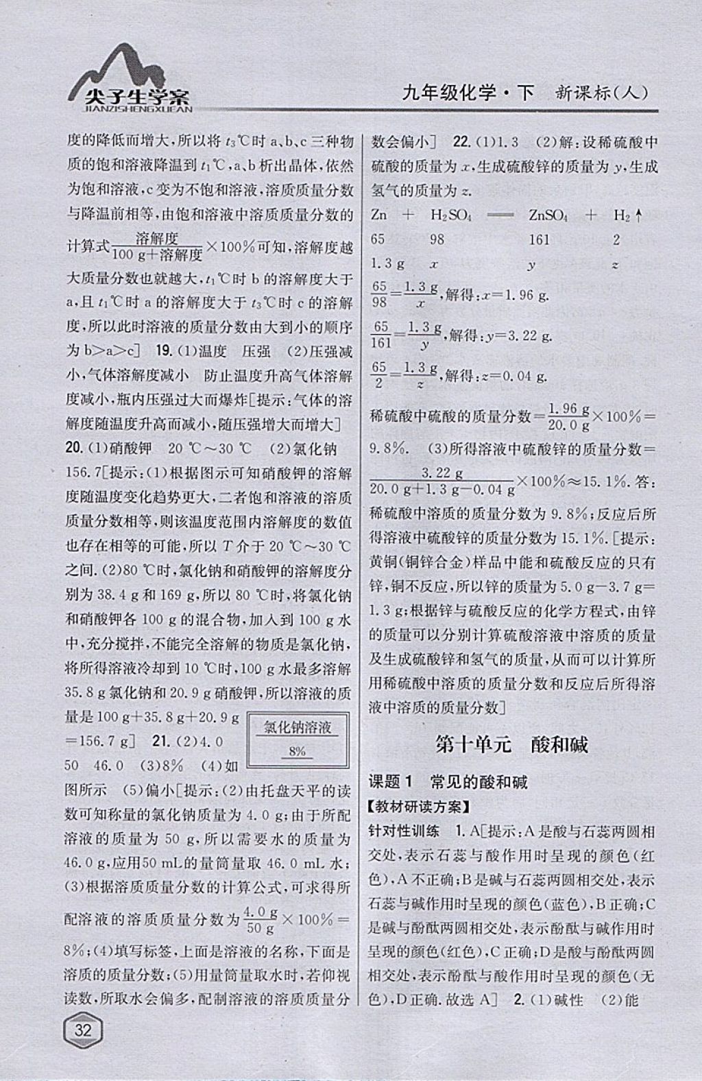 2018年尖子生學(xué)案九年級(jí)化學(xué)下冊(cè)人教版 參考答案第21頁(yè)