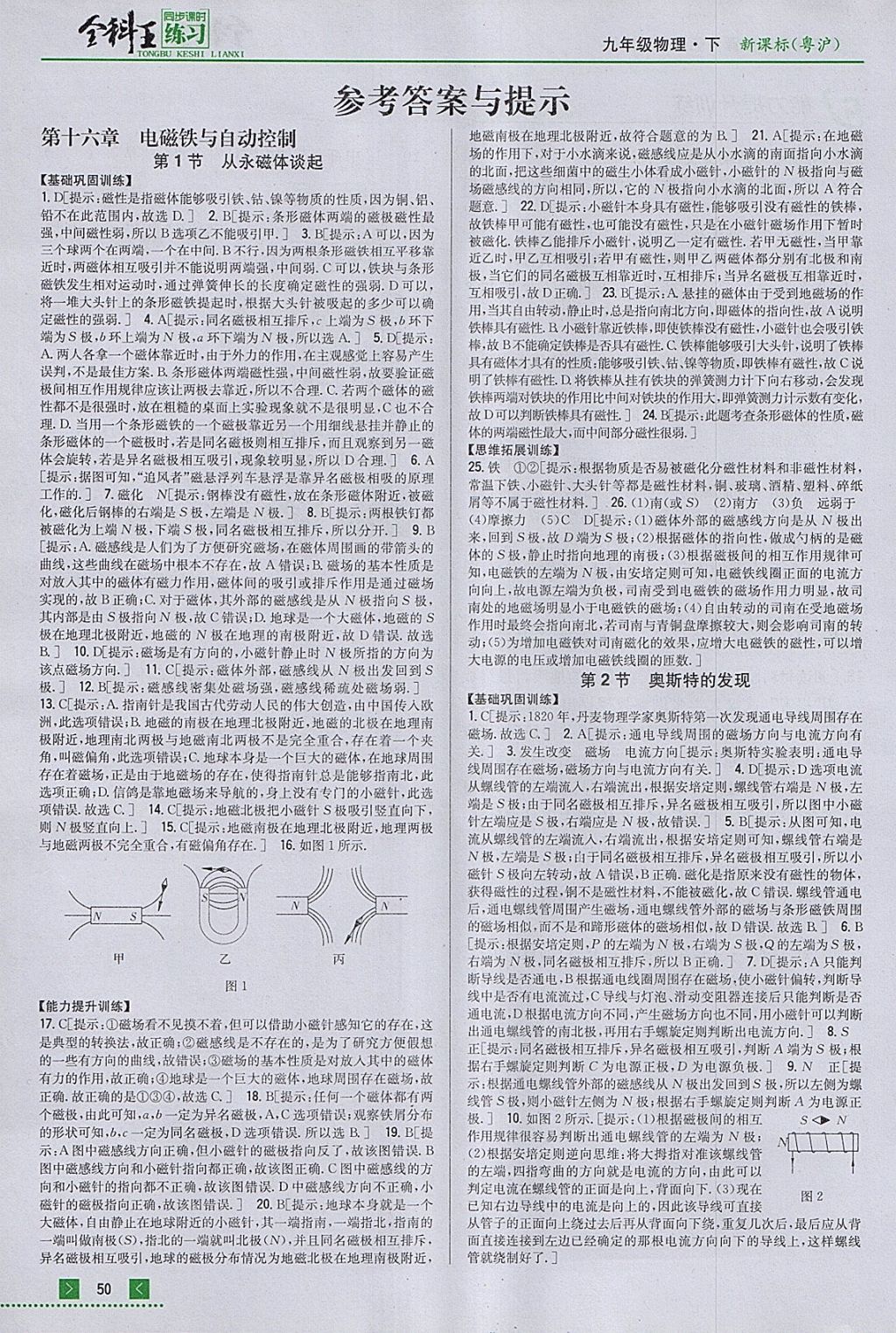 2018年全科王同步課時(shí)練習(xí)九年級(jí)物理下冊(cè)粵滬版 參考答案第1頁(yè)