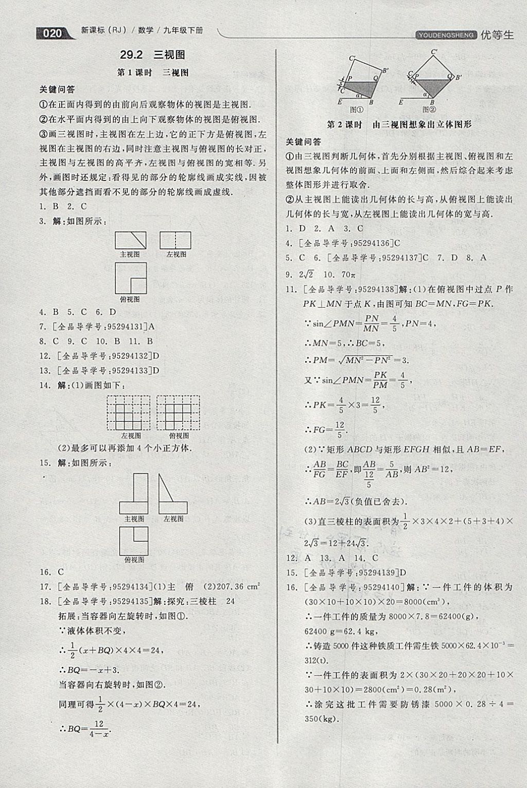 2018年全品优等生同步作业加思维特训九年级数学下册人教版 参考答案第20页