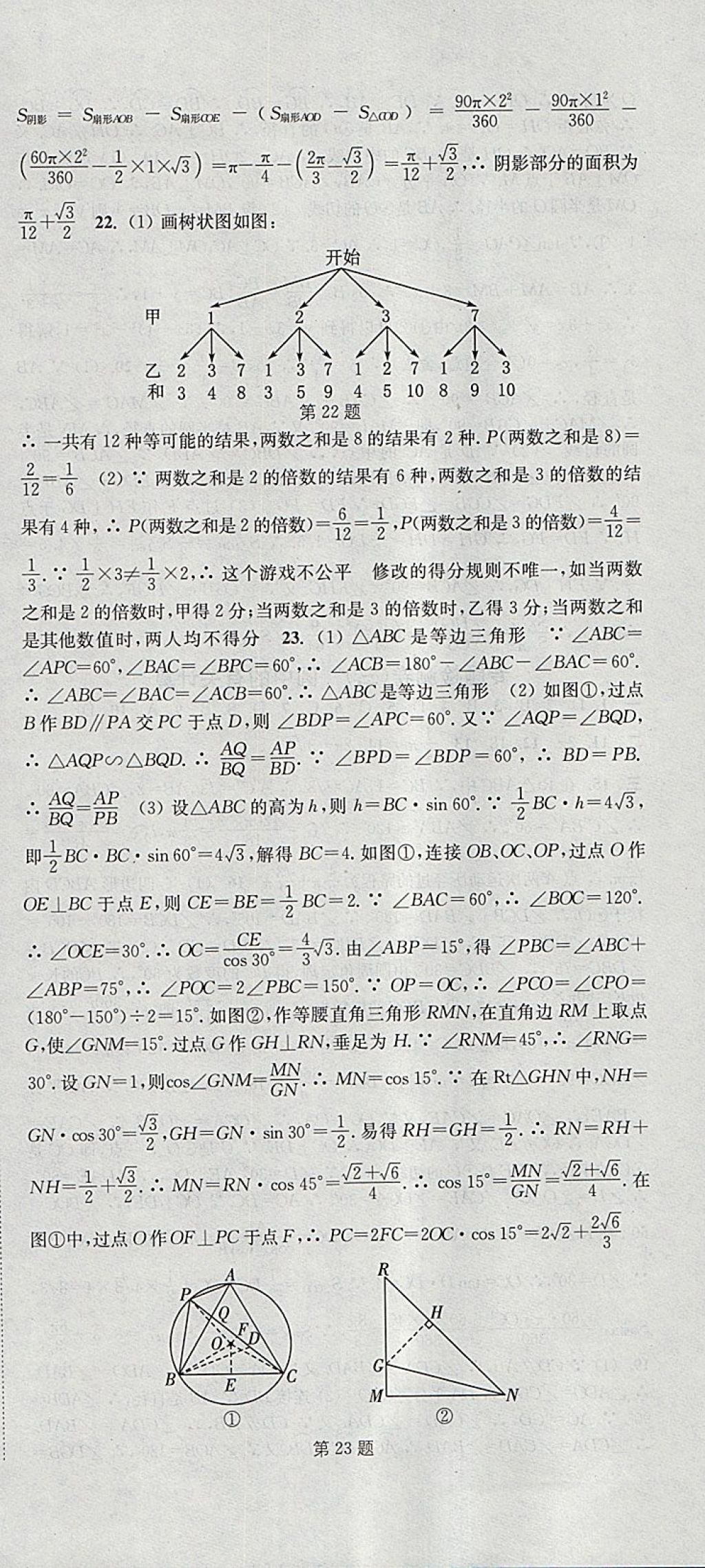 2018年通城学典活页检测九年级数学下册沪科版 参考答案第24页